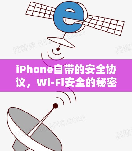 iPhone自带的安全协议，Wi-Fi安全的秘密