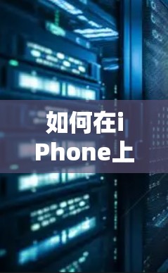 如何在iPhone上使用VPN
