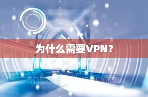 为什么需要VPN？