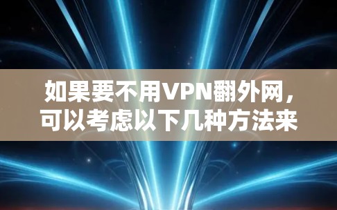 如果要不用VPN翻外网，可以考虑以下几种方法来访问网络资源