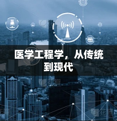 医学工程学，从传统到现代