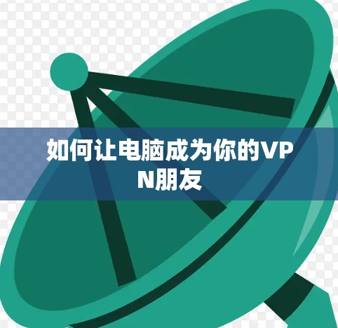 如何让电脑成为你的VPN朋友