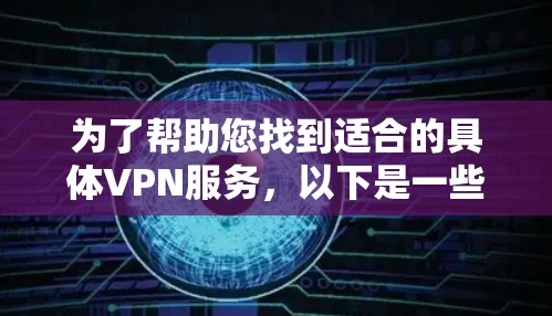 为了帮助您找到适合的具体VPN服务，以下是一些推荐的选择，涵盖了移动设备、IP地址控制、云服务以及自动续费等多种需求
