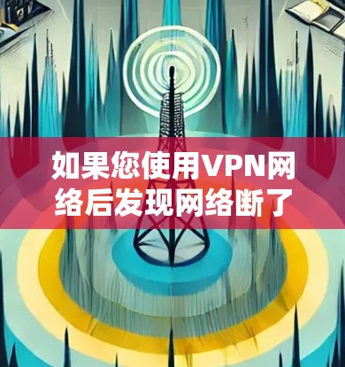 如果您使用VPN网络后发现网络断了，请按照以下步骤进行处理