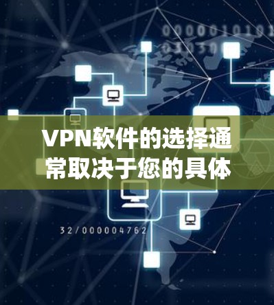 VPN软件的选择通常取决于您的具体需求。以下是一些 commonly recommended VPN options，它们各有特点