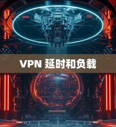 VPN 延时和负载