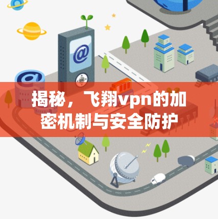 揭秘，飞翔vpn的加密机制与安全防护