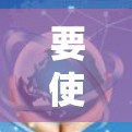 要使用VPN来连接上网，可以按照以下步骤进行