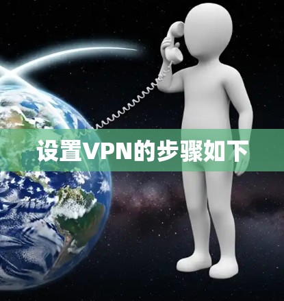 设置VPN的步骤如下 设置VPN的步骤如下