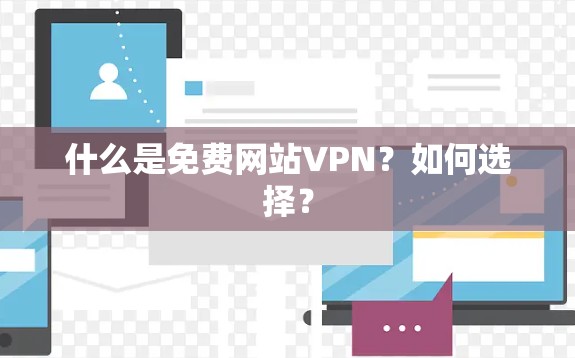 什么是免费网站VPN？如何选择？