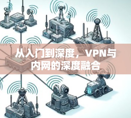 从入门到深度，VPN与内网的深度融合