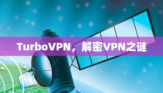 TurboVPN，解密VPN之谜