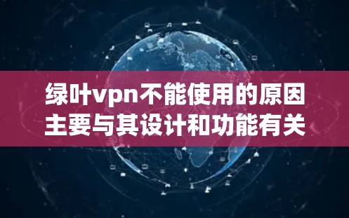 绿叶vpn不能使用的原因主要与其设计和功能有关。以下是一些可能的原因 绿叶vpn不能使用的原因主要与其设计和功能有关。以下是一些可能的原因