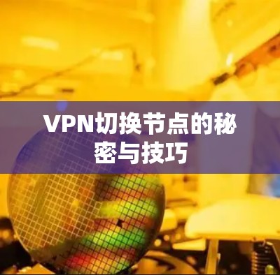 VPN切换节点的秘密与技巧