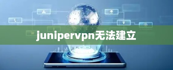 junipervpn无法建立