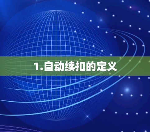 1.自动续扣的定义
