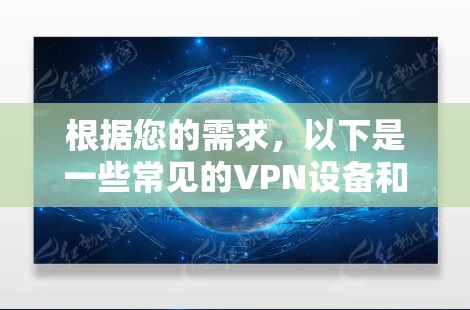 根据您的需求，以下是一些常见的VPN设备和工具，可以帮助您实现VPN访问