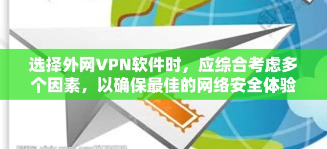 选择外网VPN软件时，应综合考虑多个因素，以确保最佳的网络安全体验。以下是对外网VPN软件的详细指南
