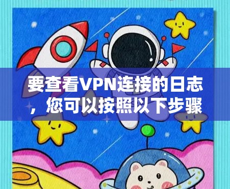 要查看VPN连接的日志，您可以按照以下步骤操作