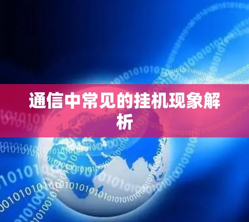 通信中常见的挂机现象解析