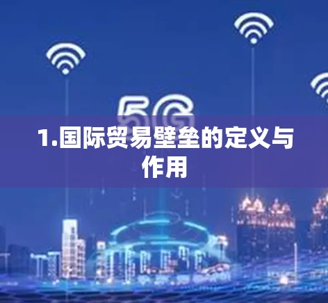 1.国际贸易壁垒的定义与作用