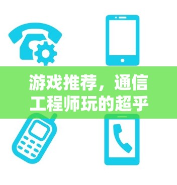 游戏推荐，通信工程师玩的超乎想象的手机游戏