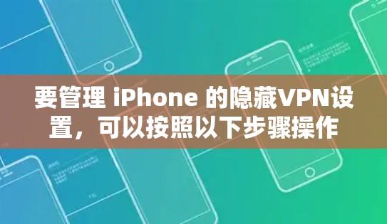 要管理 iPhone 的隐藏VPN设置，可以按照以下步骤操作