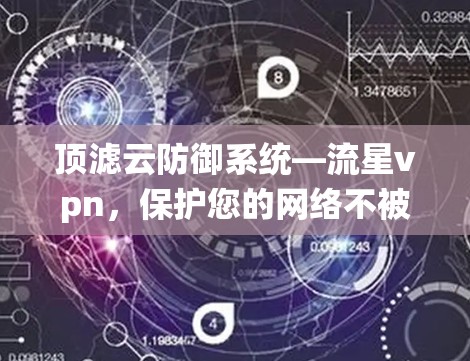 顶滤云防御系统—流星vpn，保护您的网络不被入侵