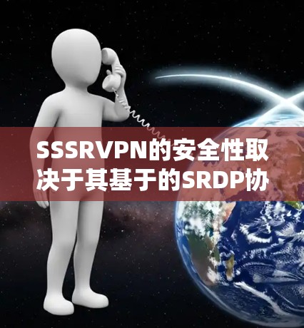 SSSRVPN的安全性取决于其基于的SRDP协议的稳定性以及用户使用的版本是否为专版。以下是关于SSSRVPN安全性的简要分析 SSSRVPN的安全性取决于其基于的SRDP协议的稳定性以及用户使用的版本是否为专版。以下是关于SSSRVPN安全性的简要分析