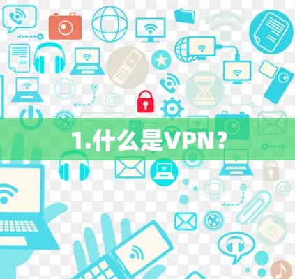 1.什么是VPN？