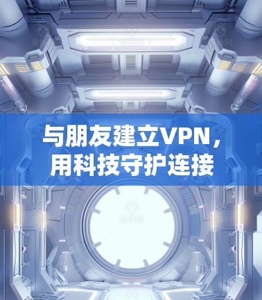 与朋友建立VPN，用科技守护连接