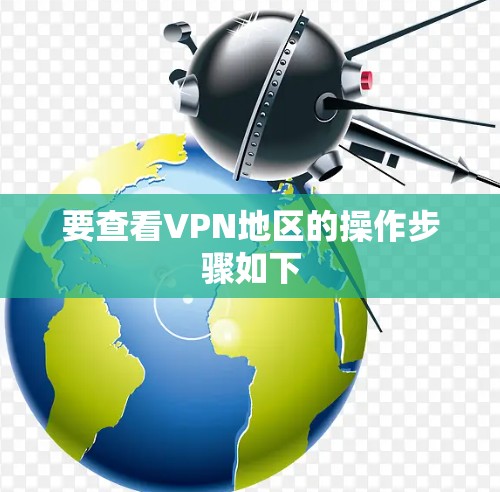要查看VPN地区的操作步骤如下