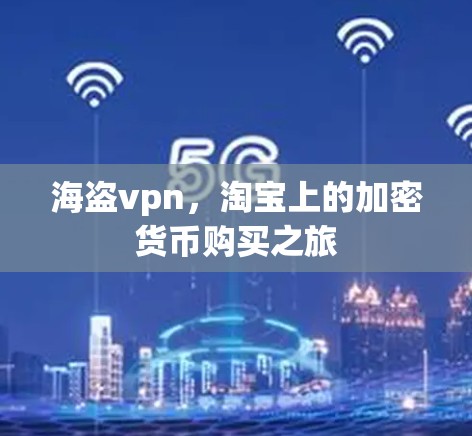 海盗vpn，淘宝上的加密货币购买之旅