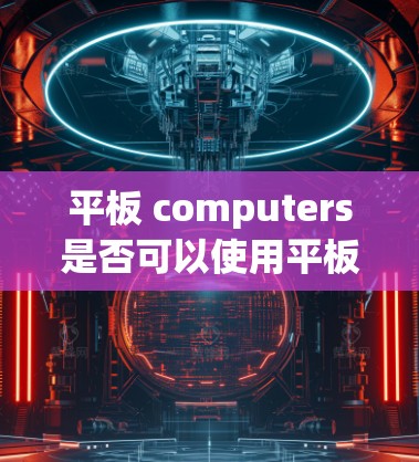 平板 computers是否可以使用平板vpn自动关闭，取决于多种因素，包括恶意软件的类型、平板电脑的保护机制、用户的具体需求以及如何操作。以下是一些关键点