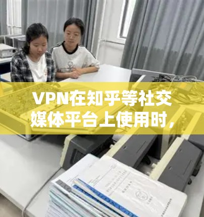 VPN在知乎等社交媒体平台上使用时,可以有效保护您的网络安全,防止网络攻击和恶意软件的传播。以下是一些推荐的VPN软件和方法,帮助您在知乎上使用安全的VPN VPN在知乎等社交媒体平台上使用时,可以有效保护您的网络安全,防止网络攻击和恶意软件的传播。以下是一些推荐的VPN软件和方法,帮助您在知乎上使用安全的VPN