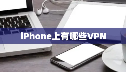 iPhone上有哪些VPN