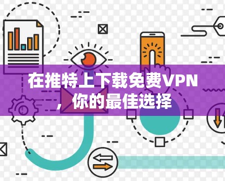 在推特上下载<strong>免费VPN</strong>，你的最佳选择