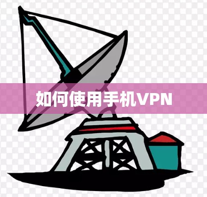 如何使用手机VPN