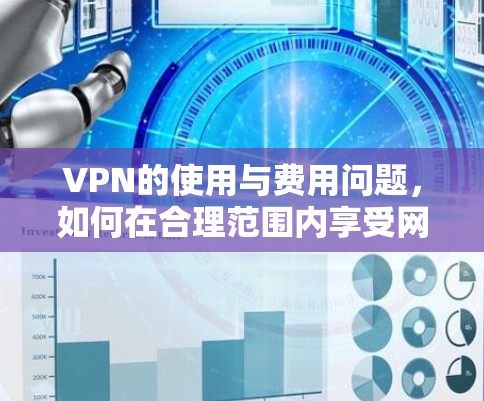 VPN的使用与费用问题，如何在合理范围内享受网络服务