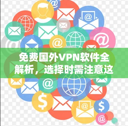 免费国外VPN软件全解析，选择时需注意这些小陷阱