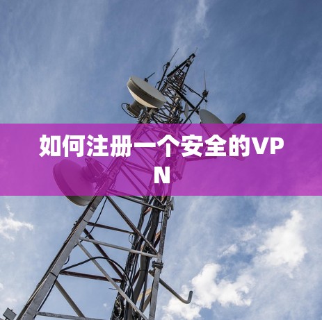 如何注册一个安全的VPN