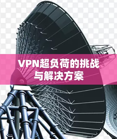 VPN超负荷的挑战与解决方案