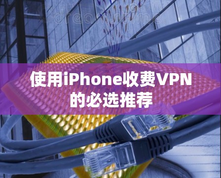 使用iPhone收费VPN的必选推荐