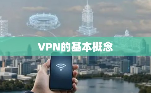VPN的基本概念
