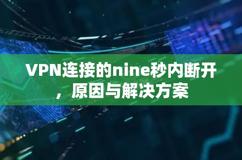 VPN连接的nine秒内断开，原因与解决方案