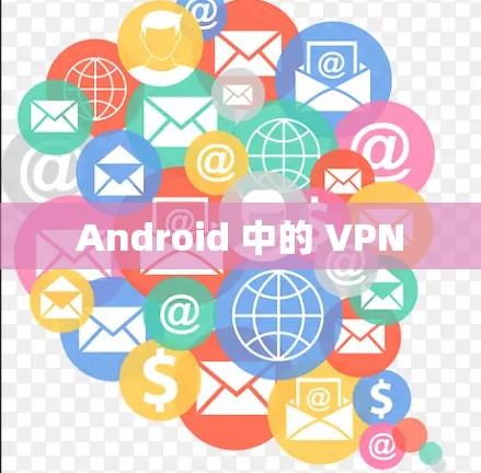 Android 中的 VPN