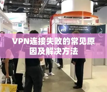 VPN连接失败的常见原因及解决方法