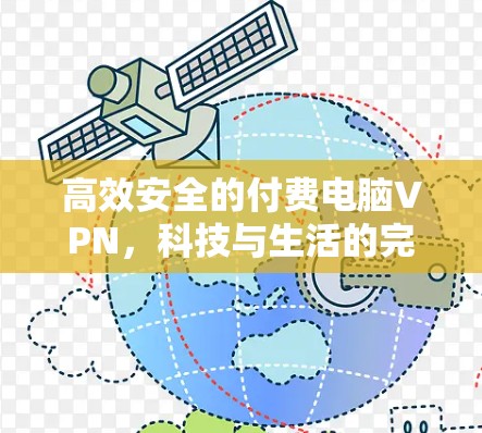 高效安全的付费电脑VPN，科技与生活的完美融合