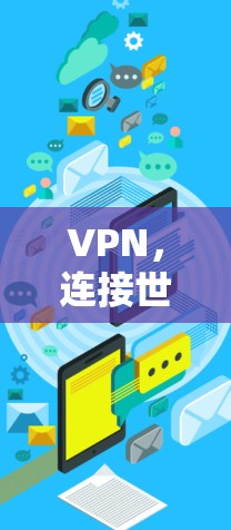 VPN,连接世界的另一种方式 VPN,连接世界的另一种方式