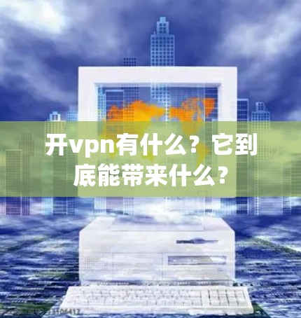 开vpn有什么？它到底能带来什么？